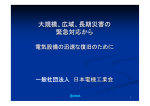 広域、長期災害の 緊急対応から - JEMA 一般社団法人 日本電機工業会