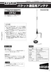 パケット通信用アンテナ