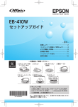 EPSON EB-410W セットアップガイド