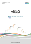 VissQ製品カタログ
