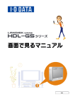 画面で見るマニュアル - アイ・オー・データ機器