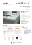 人工大理石キッチン笠木カウンターカタログ - ce