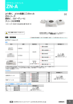 より薄く、より大風量にこだわった ZNシリーズ 柔軟に