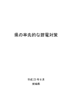 「県の率先的な節電対策」（pdfファイル）