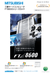 三菱サーバコンピュータ FT8600シリーズガイド