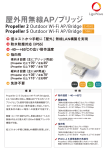 屋外用無線AP/ブリッジ Propeller 2/5 Outdoor Wi