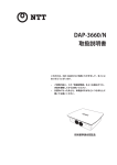 DAP-3660/N取扱説明書（PDFファイル）