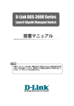 設置マニュアル D-Link DGS