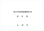 山 梨 市 笛川中学校空調設備設置工事 設 計 図