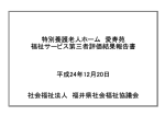 特別養護老人ホーム 愛寿苑 福祉サービス第三者評価結果報告書 平成