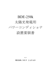 BDE-250k 太陽光発電用 設置要領書