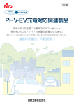 PHV・EV充電対応関連製品パンフレット