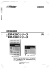 EM-K80Dシリーズ EM