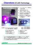 ｢CLEARSTONE UV-LED｣