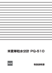 米麦単粒水分計 PQ-510