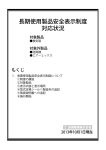 長期使用製品安全表示制度 対応状況