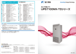 UPS7100MX-T3シリーズ