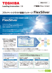 プライベートクラウド基盤パッケージ FlexSilver