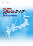 YESパートナー GHP