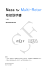 DJI NAZA取扱説明書（日本語マニュアル）のダウンロード