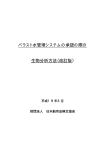 バラスト水管理システムの承認の際の 生物分析方法（改訂版）