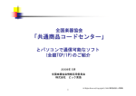 「共通商品コードセンター」とパソコンで通信する為の説明書