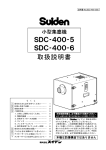 SDC‐400‐5 SDC‐400‐6 取扱説明書