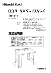 取扱説明書 - 日立工機