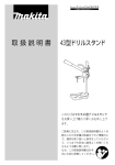 43型ドリルスタンド 取扱説明書