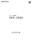 IWP-3090 取扱説明書（第2版）