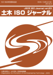 土木 ISO ジャーナル - 委員会サイト