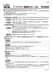 取付説明書 アーキフラン 着脱式サポート柱