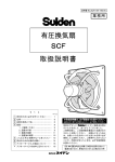 有圧換気扇 SCF 取扱説明書