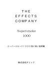 Supersmoke 1000 取扱説明書