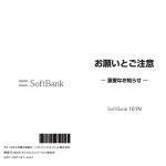 SoftBank 101N お願いとご注意 - 取扱説明書