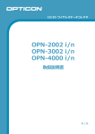 OPN-2002i/n, OPN-3002i/n, OPN-4000i/n 取扱説明書