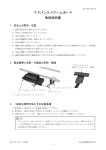 アドバンスドアームボード 取扱説明書