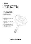 ハンディスネーク PH 取扱説明書
