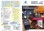 色彩照度計CL-200A【コニカミノルタ】の製品カタログ
