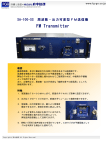 SA-100-SS周波数出力可変型100W FM送信機[PDF：339KB]