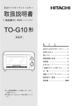 TO-G10 取扱説明書