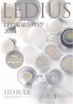 「LED 電球総合カタログ2014」を発刊