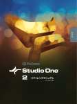 Studio One 2リファレンスマニュアル
