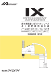 水平多関節ロボットIXシリーズ 卓 上 型 防 塵 防 滴 仕 様