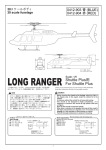 0412-903 LONG RANGER 取扱説明書 第3版 全12頁 （PDF2.2MB）