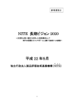 参考資料2 NITE長期ビジョン