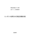 環境技術実証モデル事業山岳トイレし尿処理技術 コンポスト