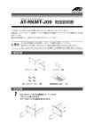 AT-RKMT-J09 取扱説明書