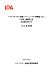Adobe PDF形式 （987KB） - IPA 独立行政法人 情報処理推進機構