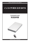 イッコイチBOX 2.5 SATA